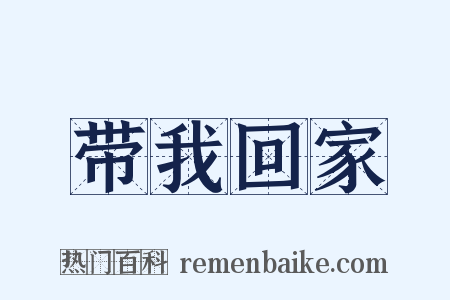 带我回家是什么意思的图片